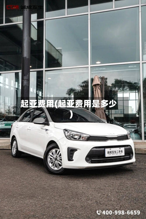 起亚费用(起亚费用是多少)-第1张图片
