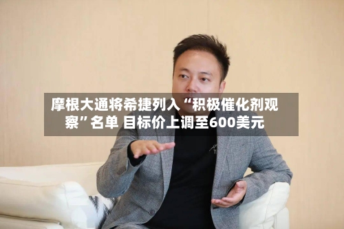 摩根大通将希捷列入“积极催化剂观察	”名单 目标价上调至600美元-第3张图片