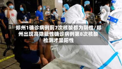 郑州1确诊病例前7次核酸都为阴性/郑州出现高隐蔽性确诊病例第8次核酸检测才显阳性-第1张图片