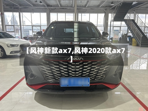 【风神新款ax7,风神2020款ax7】-第1张图片