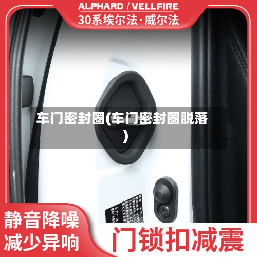 车门密封圈(车门密封圈脱落)-第1张图片