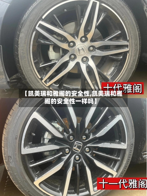 【凯美瑞和雅阁的安全性,凯美瑞和雅阁的安全性一样吗】-第1张图片