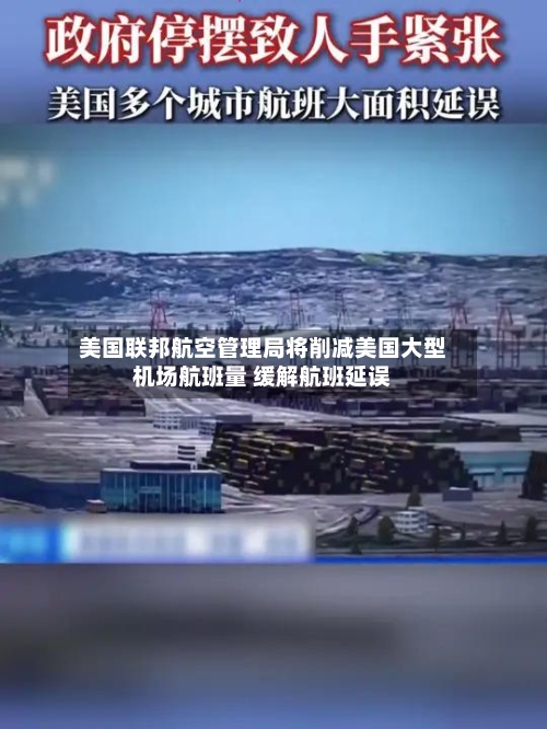 美国联邦航空管理局将削减美国大型机场航班量 缓解航班延误-第2张图片