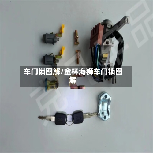 车门锁图解/金杯海狮车门锁图解-第2张图片