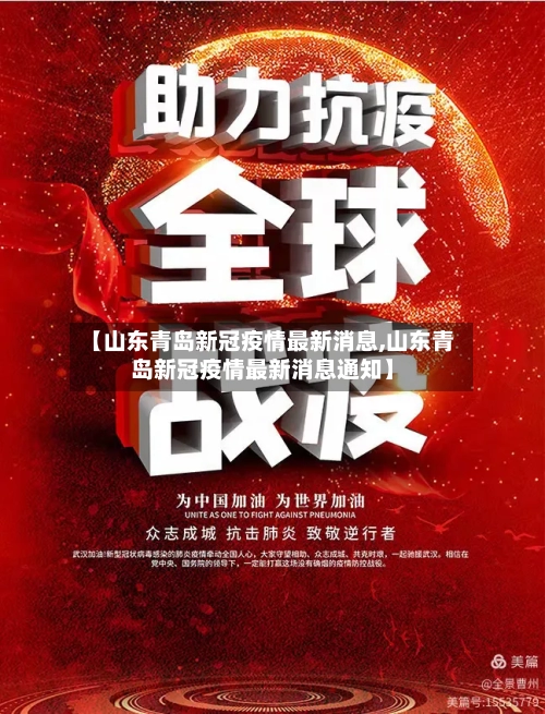 【山东青岛新冠疫情最新消息,山东青岛新冠疫情最新消息通知】-第2张图片