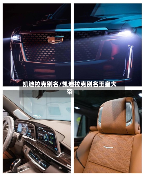 凯迪拉克别名/凯迪拉克别名玉皇大帝-第3张图片