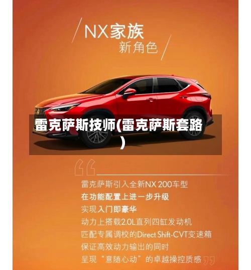 雷克萨斯技师(雷克萨斯套路)-第1张图片