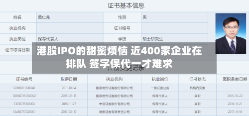 港股IPO的甜蜜烦恼 近400家企业在排队 签字保代一才难求-第1张图片
