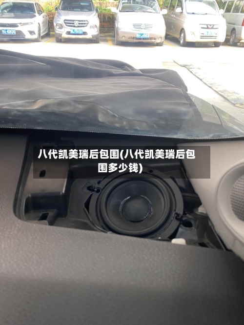 八代凯美瑞后包围(八代凯美瑞后包围多少钱)-第1张图片