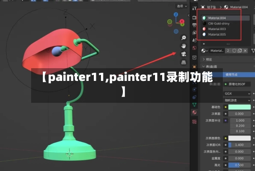 【painter11,painter11录制功能】-第2张图片