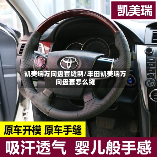 凯美瑞方向盘套缝制/丰田凯美瑞方向盘套怎么缝-第1张图片