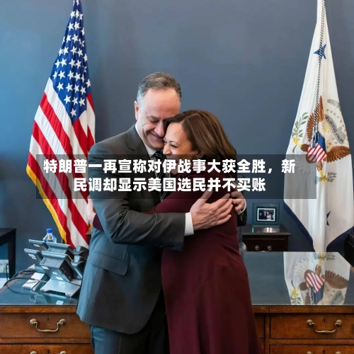 特朗普一再宣称对伊战事大获全胜	，新民调却显示美国选民并不买账-第1张图片