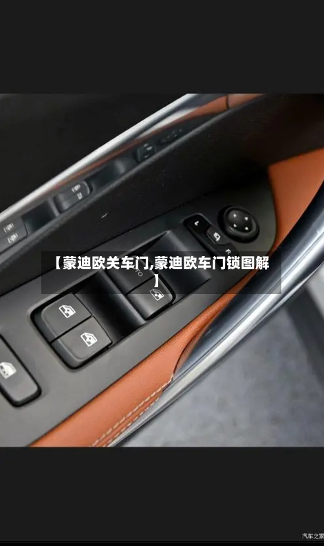 【蒙迪欧关车门,蒙迪欧车门锁图解】-第1张图片