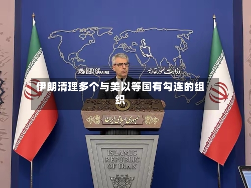 伊朗清理多个与美以等国有勾连的组织-第1张图片