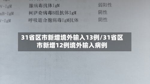 31省区市新增境外输入13例/31省区市新增12例境外输入病例-第1张图片