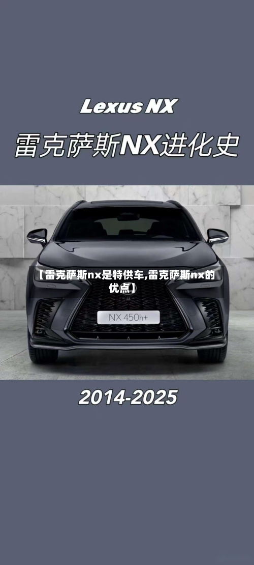 【雷克萨斯nx是特供车,雷克萨斯nx的优点】-第1张图片