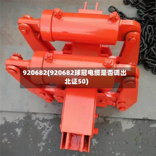 920682(920682球冠电缆是否调出北证50)-第1张图片
