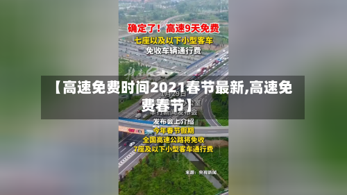 【高速免费时间2021春节最新,高速免费春节】-第1张图片