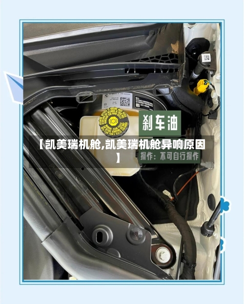 【凯美瑞机舱,凯美瑞机舱异响原因】-第3张图片