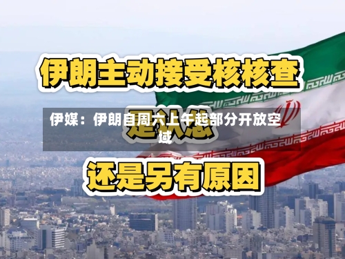 伊媒：伊朗自周六上午起部分开放空域-第2张图片