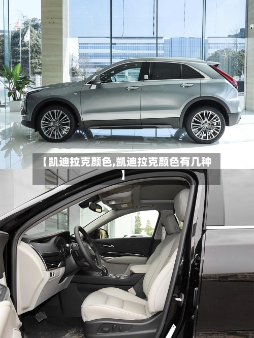 【凯迪拉克颜色,凯迪拉克颜色有几种】-第2张图片