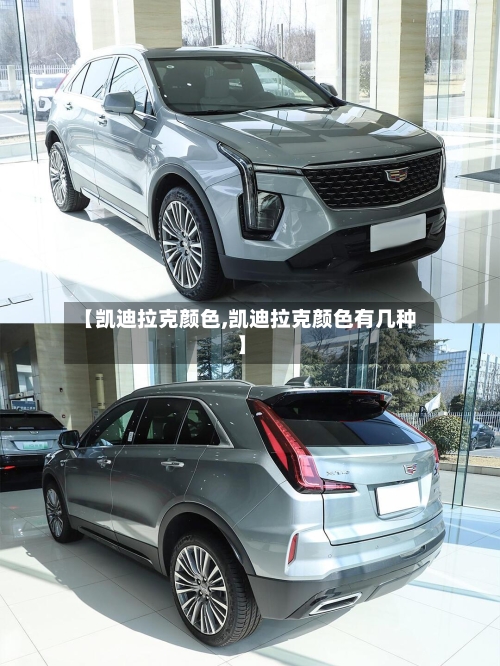 【凯迪拉克颜色,凯迪拉克颜色有几种】-第1张图片