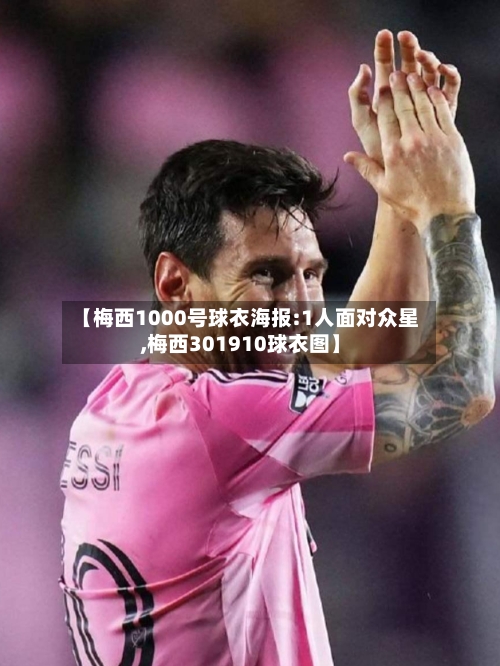 【梅西1000号球衣海报:1人面对众星,梅西301910球衣图】-第2张图片