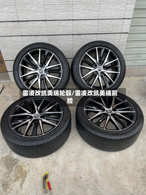雷凌改凯美瑞轮毂/雷凌改凯美瑞前脸-第1张图片