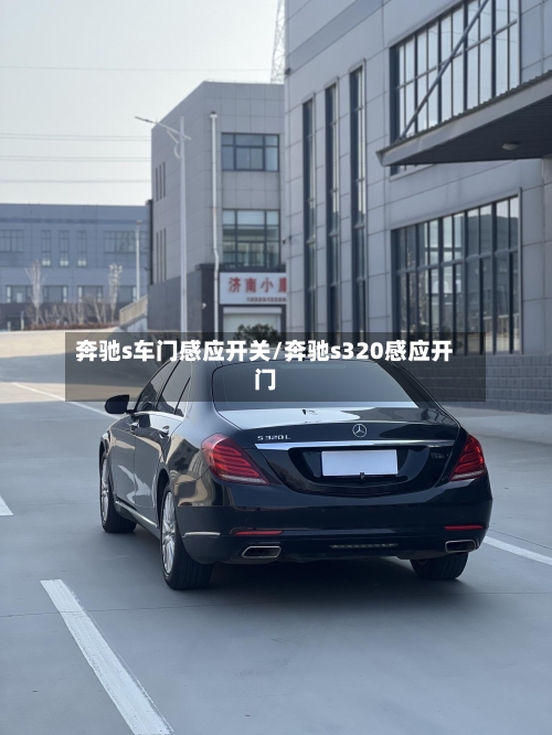 奔驰s车门感应开关/奔驰s320感应开门-第1张图片