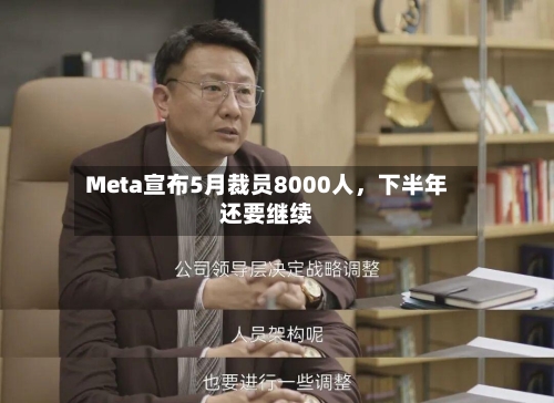 Meta宣布5月裁员8000人	，下半年还要继续-第1张图片