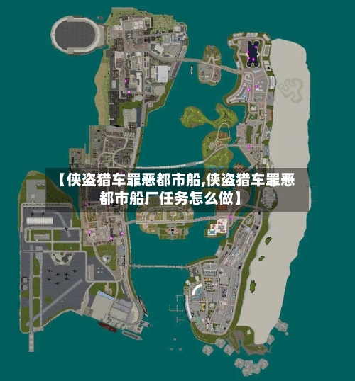 【侠盗猎车罪恶都市船,侠盗猎车罪恶都市船厂任务怎么做】-第2张图片