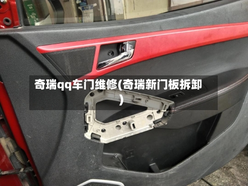 奇瑞qq车门维修(奇瑞新门板拆卸)-第1张图片