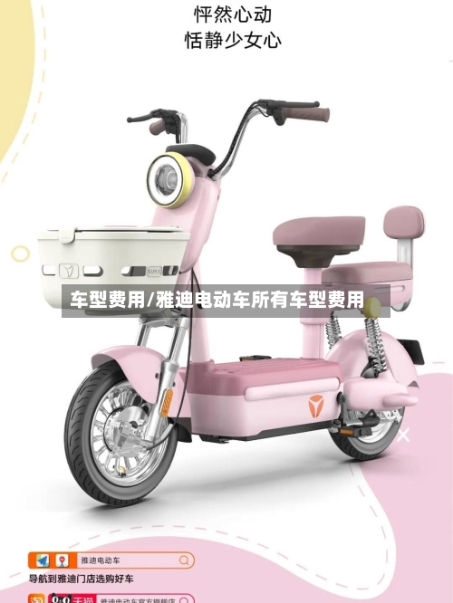 车型费用/雅迪电动车所有车型费用-第1张图片