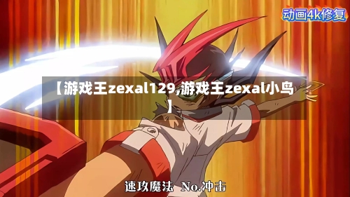 【游戏王zexal129,游戏王zexal小鸟】-第1张图片