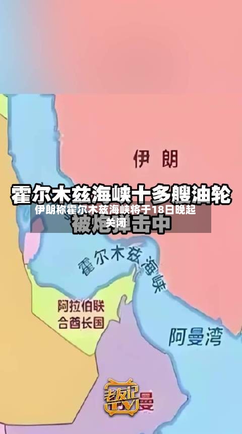 伊朗称霍尔木兹海峡将于18日晚起关闭-第2张图片