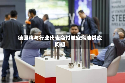 德国将与行业代表商讨航空燃油供应问题-第2张图片