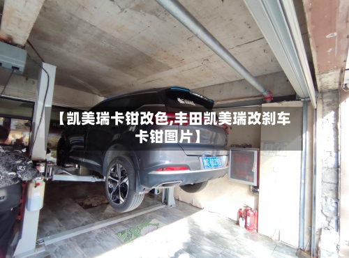 【凯美瑞卡钳改色,丰田凯美瑞改刹车卡钳图片】-第1张图片