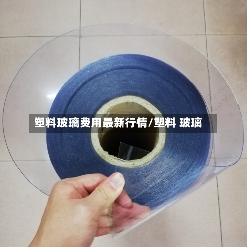 塑料玻璃费用最新行情/塑料 玻璃-第2张图片