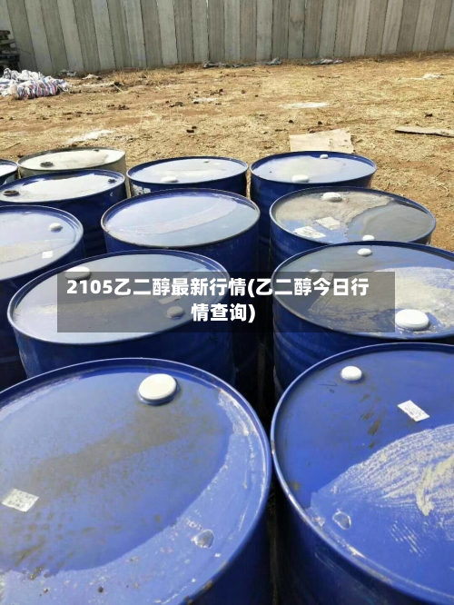 2105乙二醇最新行情(乙二醇今日行情查询)-第3张图片