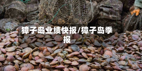 獐子岛业绩快报/獐子岛季报-第3张图片