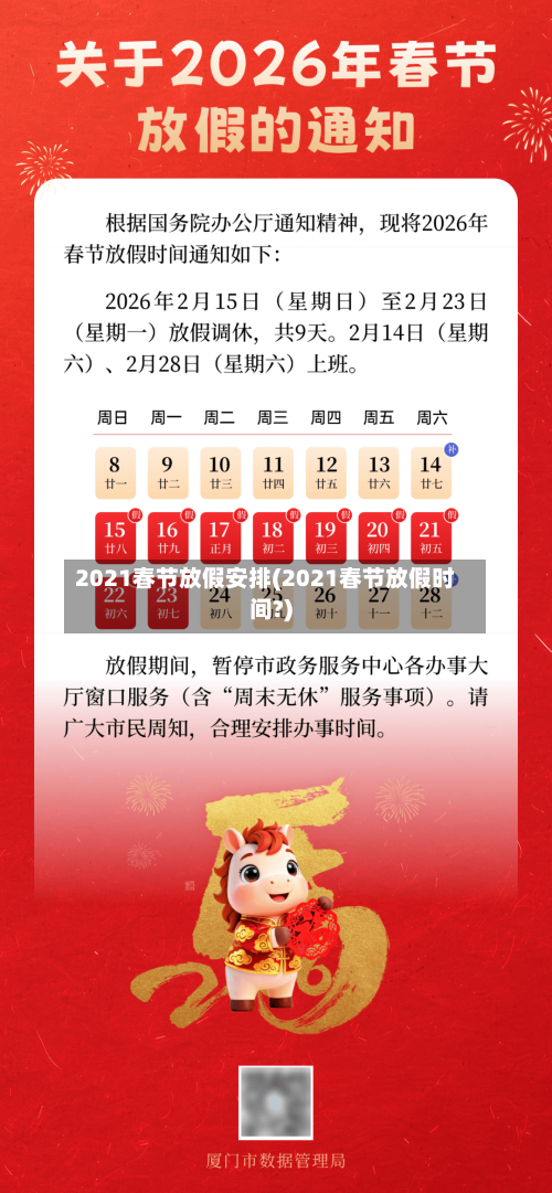 2021春节放假安排(2021春节放假时间?)-第3张图片