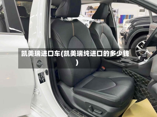 凯美瑞进口车(凯美瑞纯进口的多少钱)-第2张图片