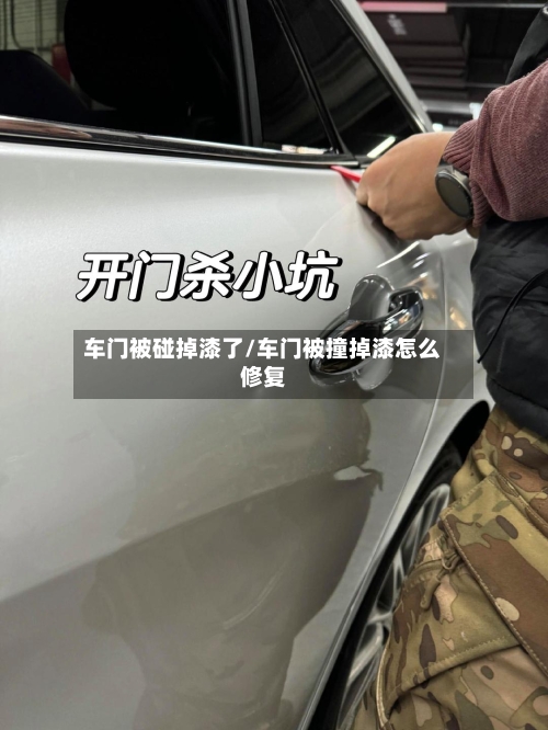 车门被碰掉漆了/车门被撞掉漆怎么修复-第1张图片