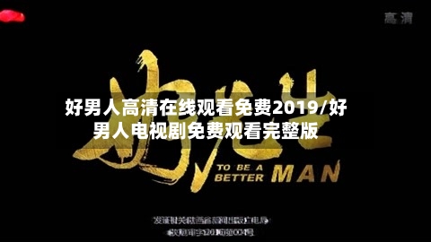 好男人高清在线观看免费2019/好男人电视剧免费观看完整版-第1张图片