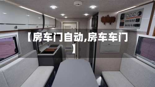 【房车门自动,房车车门】-第1张图片