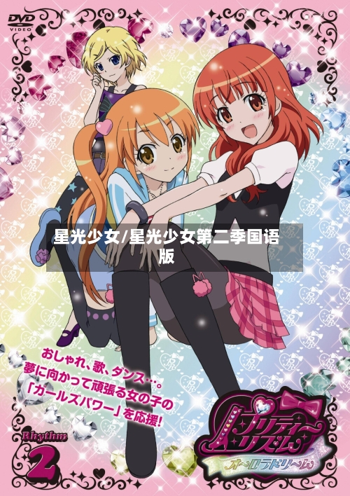 星光少女/星光少女第二季国语版-第3张图片