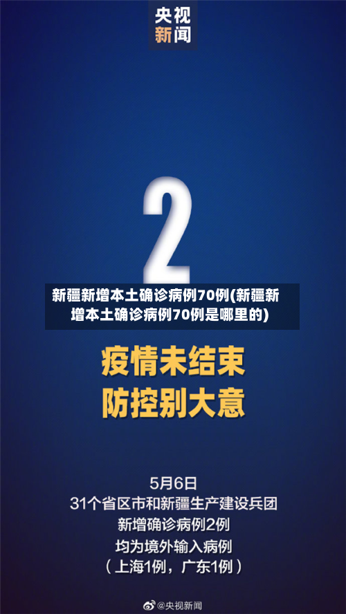 新疆新增本土确诊病例70例(新疆新增本土确诊病例70例是哪里的)-第3张图片