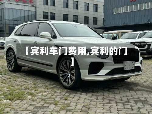 【宾利车门费用,宾利的门】-第1张图片