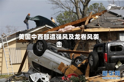 美国中西部遭强风及龙卷风袭击-第2张图片