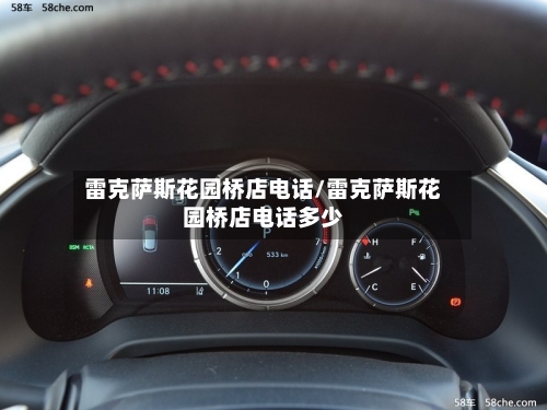 雷克萨斯花园桥店电话/雷克萨斯花园桥店电话多少-第2张图片